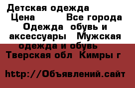 Детская одежда guliver  › Цена ­ 300 - Все города Одежда, обувь и аксессуары » Мужская одежда и обувь   . Тверская обл.,Кимры г.